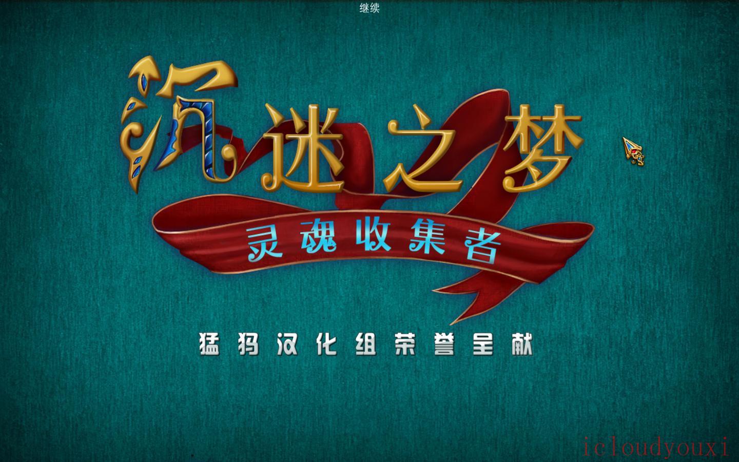 沉迷之梦2：灵魂收集者中文截图1