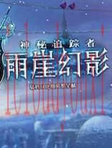 神秘追踪者6：雨崖幻影