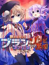 激次元组合布兰海王星VS僵尸军团简体中文