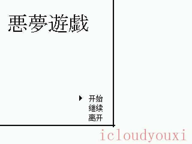 噩梦游戏简体中文截图1