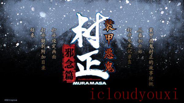 装甲恶鬼村正邪念篇简体中文截图1