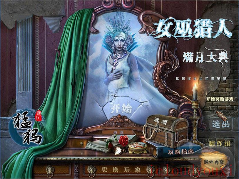 女巫猎人2：满月大典中文截图1