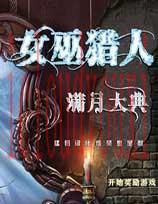 女巫猎人2：满月大典中文