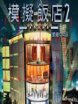 模拟饭店2高清版