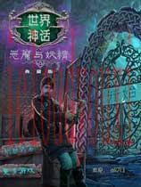 世界神话4：恶魔与妖精中文