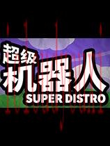超级机器人