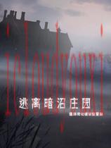 逃离暗泽庄园中文