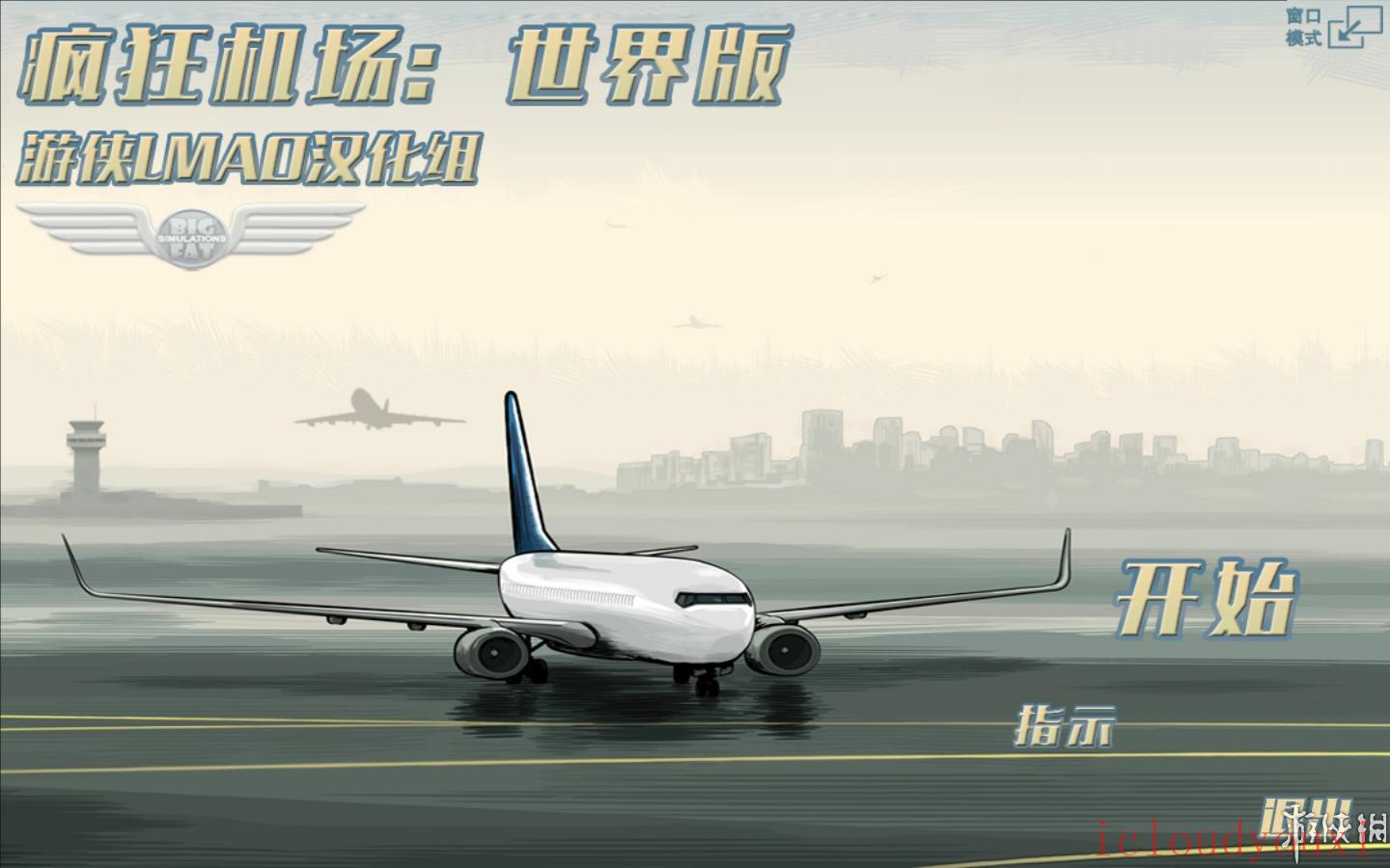 疯狂机场：世界版简体中文截图1
