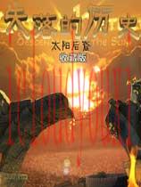 失落的历史：太阳后裔中文