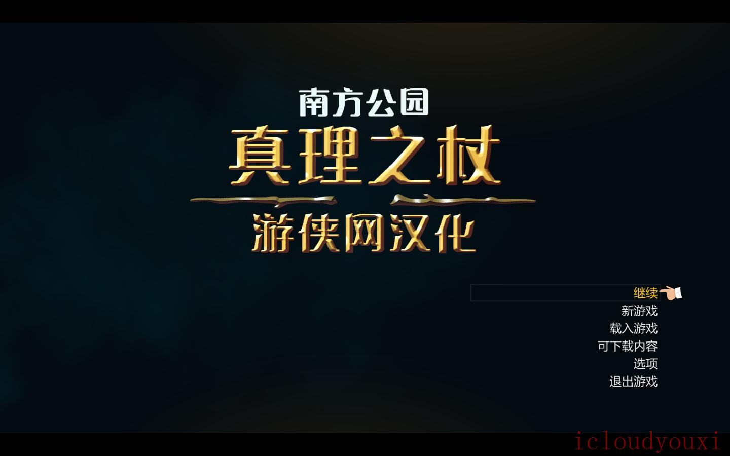 南方公园：真理之杖中文截图1