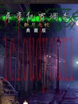 异常犯罪调查：新月之蛇中文