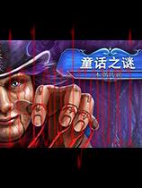 童话之谜：木偶小偷简体中文