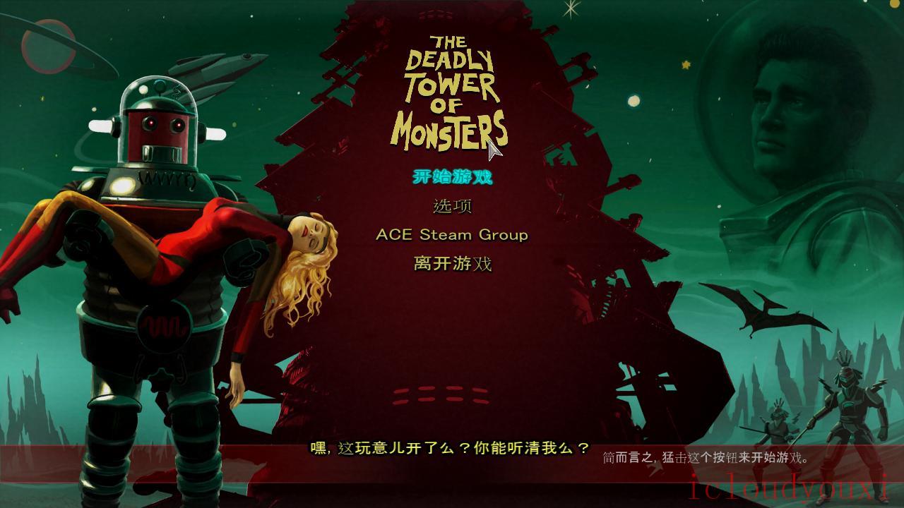 致命怪兽塔中文截图1