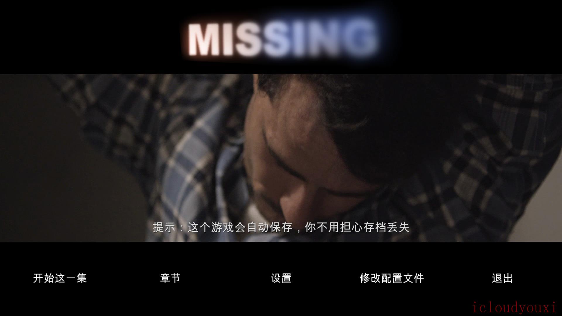 失踪：惊险游戏第一章简体中文截图1