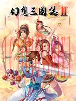 幻想三国志2+续缘篇中文
