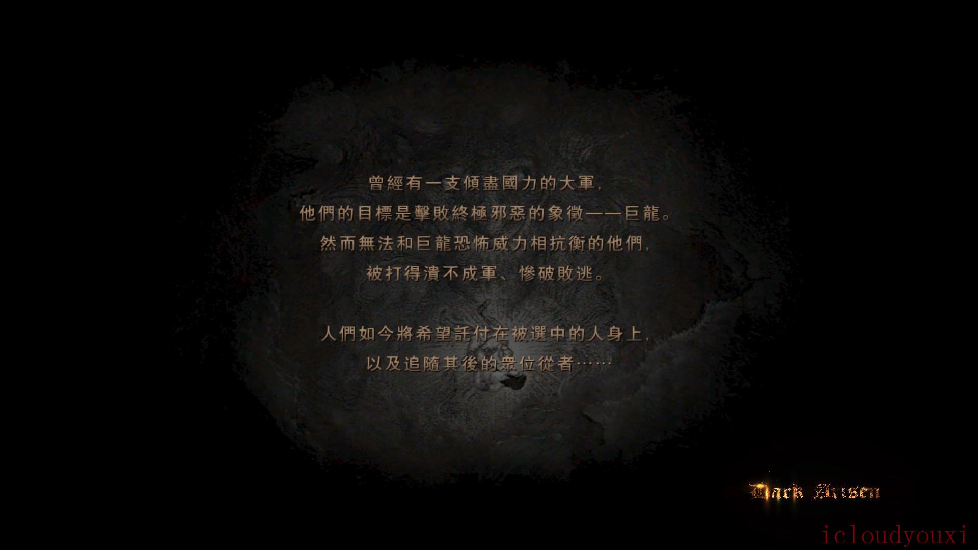 龙之信条：黑暗崛起繁体中文截图1