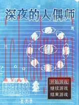 深夜的人偶师中文