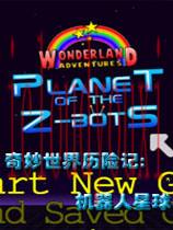 奇妙世界历险记：机器人星球