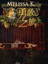梅丽莎K的勇敢之旅简体中文