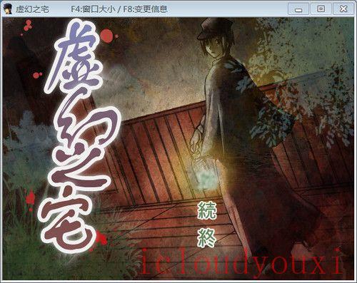 虚幻之宅简体中文截图1