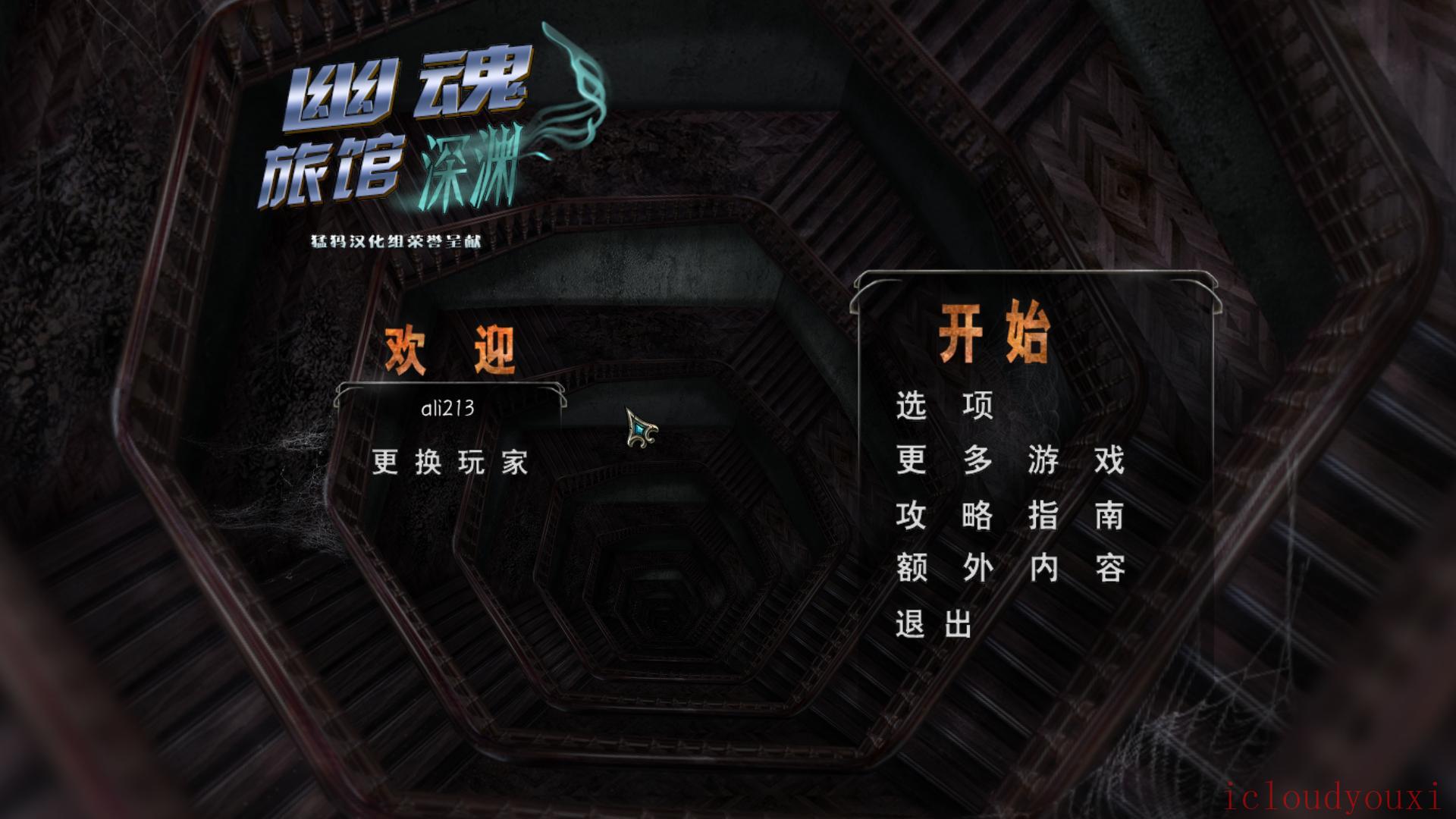 幽魂旅馆12：深渊简体中文截图1