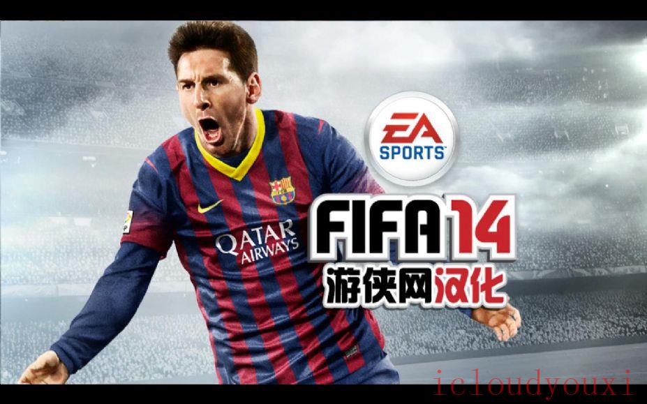FIFA14中文截图4