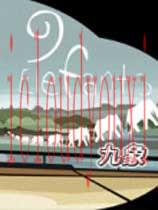 九象