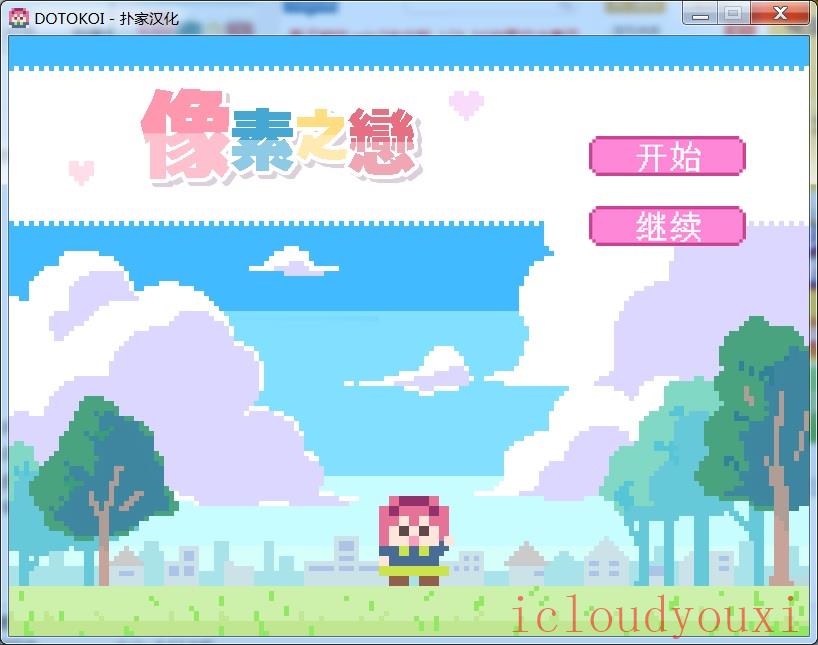 像素之恋简体中文截图1