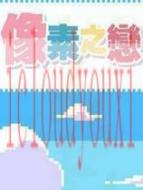 像素之恋简体中文