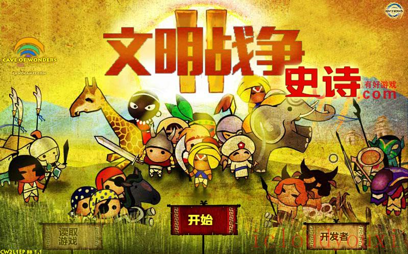 文明战争2史诗中文截图1