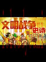 文明战争2史诗中文