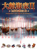 大航海家三合一免DVD光盘版