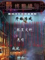 最终剪辑3：致敬中文