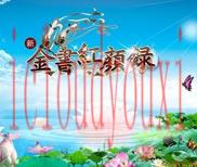 金书红颜录之万岳朝宗中文