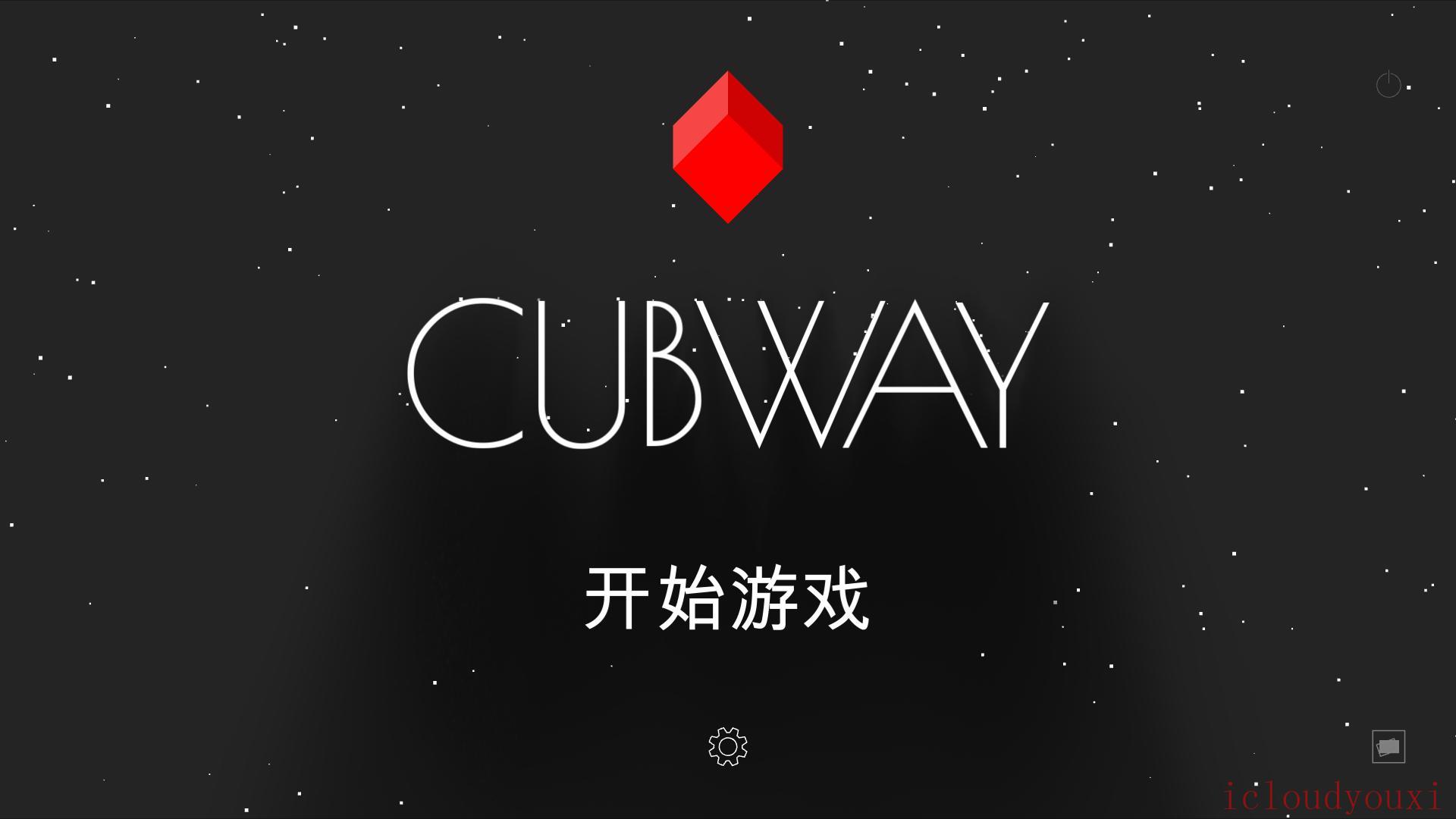 Cubway简繁中文截图1