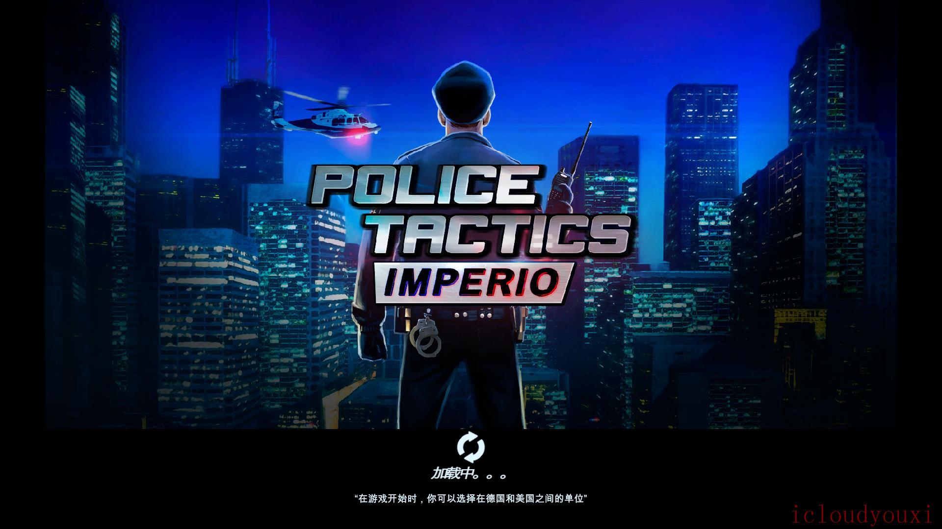 警察战术：帝国简体中文截图1