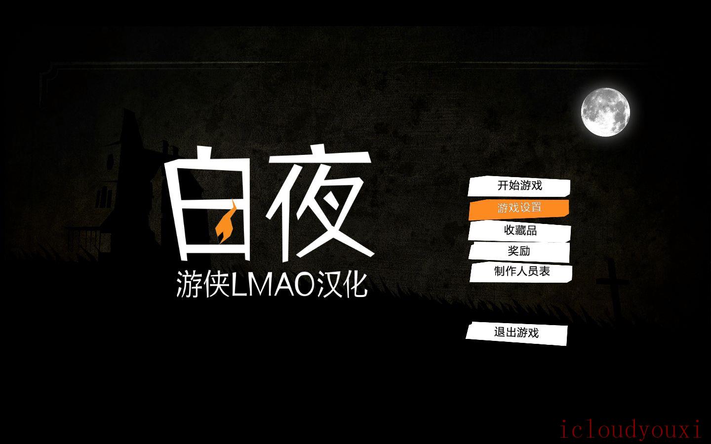 白夜中文截图1