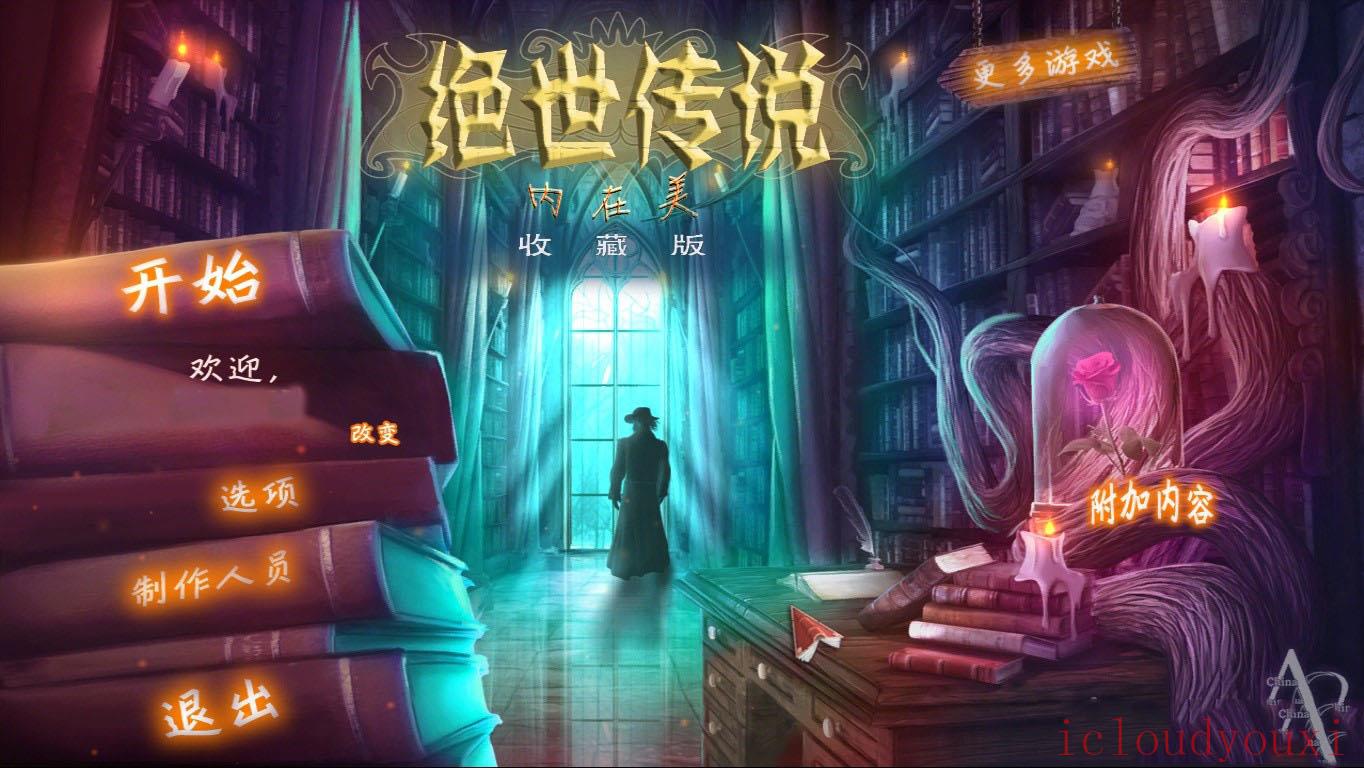 绝世传说：内在美中文截图1