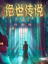 绝世传说：内在美中文