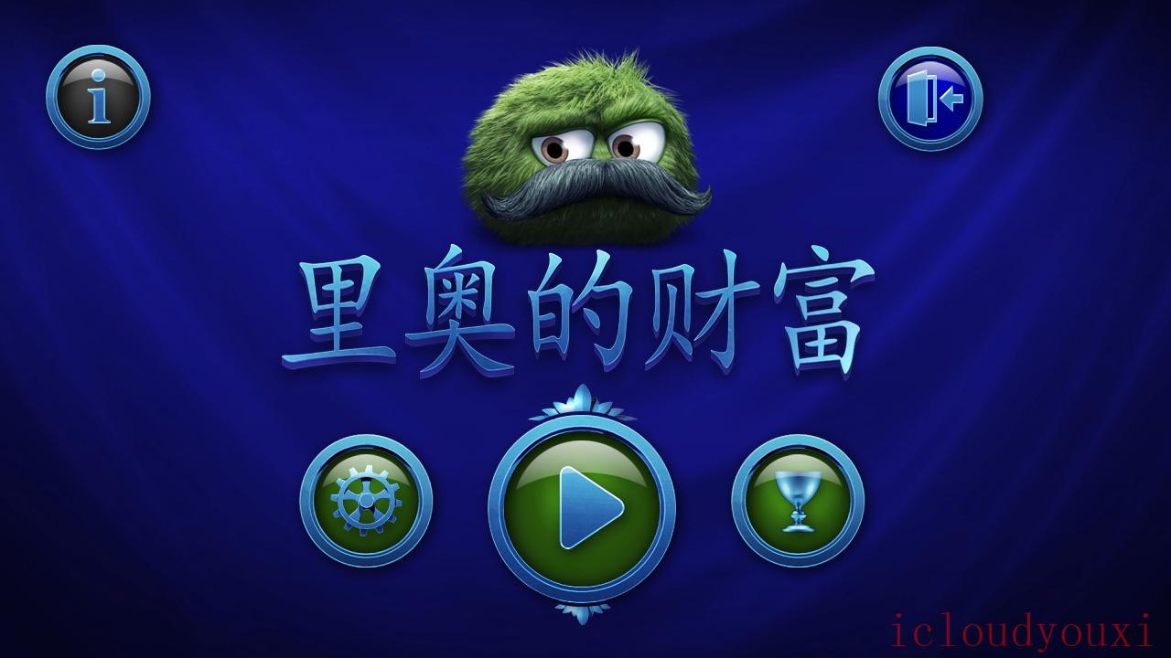 里奥的宝藏高清版简体中文版截图1