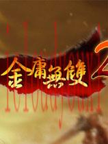 金庸无双2：沧海中文