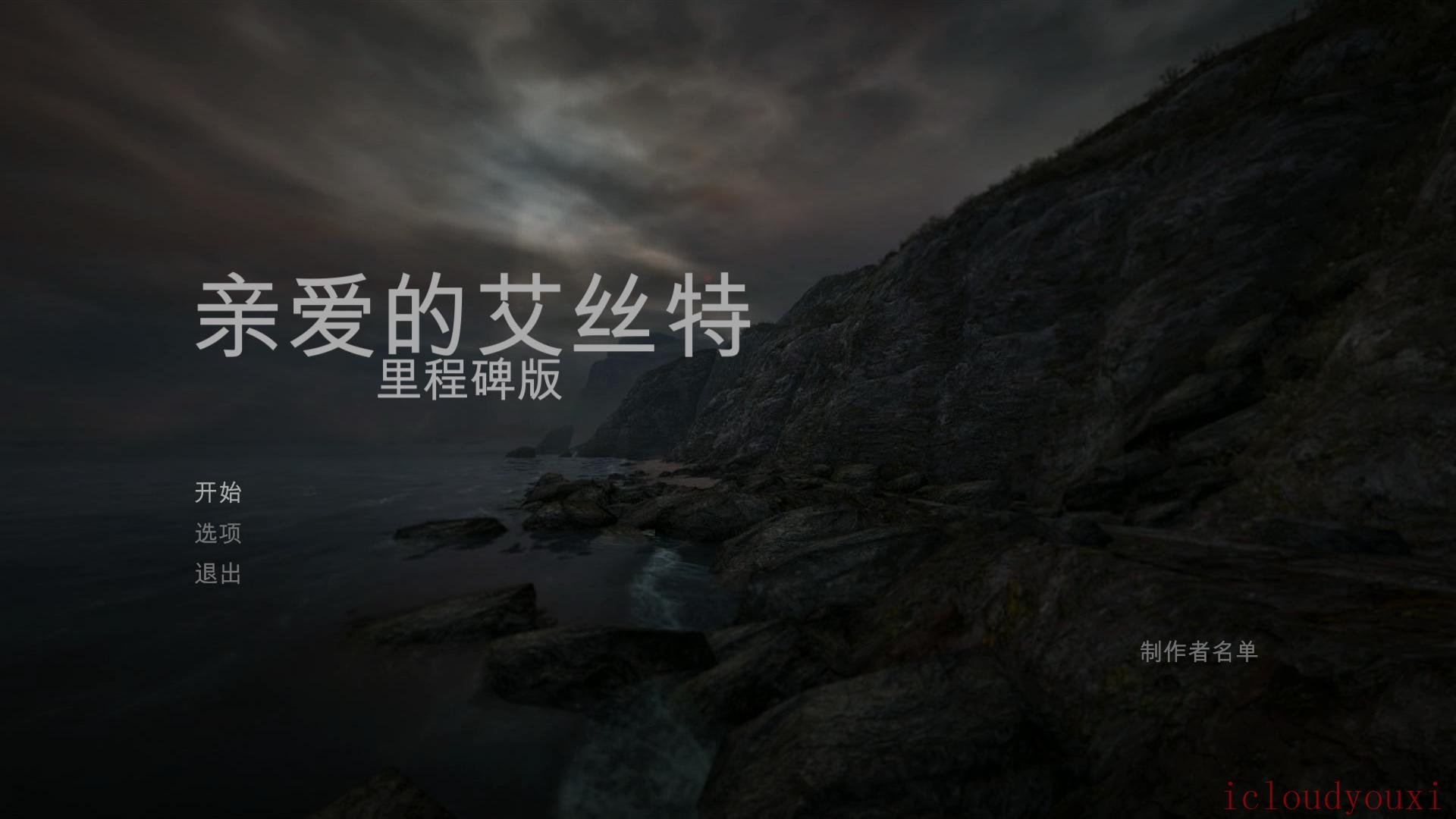 亲爱的艾斯特：重制版简体中文截图1
