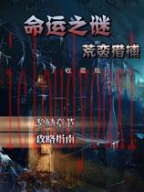 命运之谜：荒蛮捕猎中文