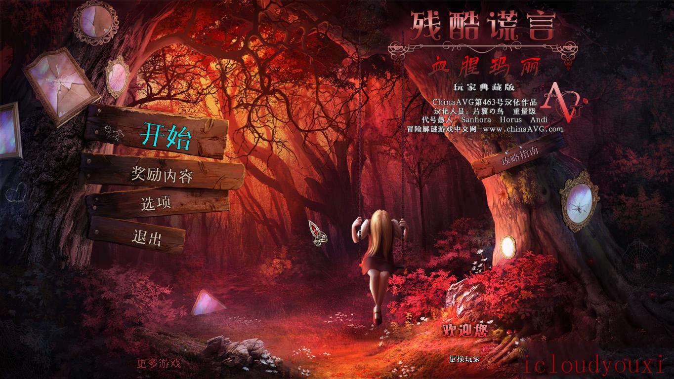 残酷谎言5：血腥玛丽中文截图2