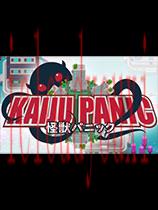 怪兽恐慌