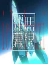 弹幕无限3