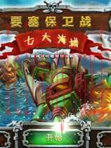 要塞保卫战2：七大海域中文