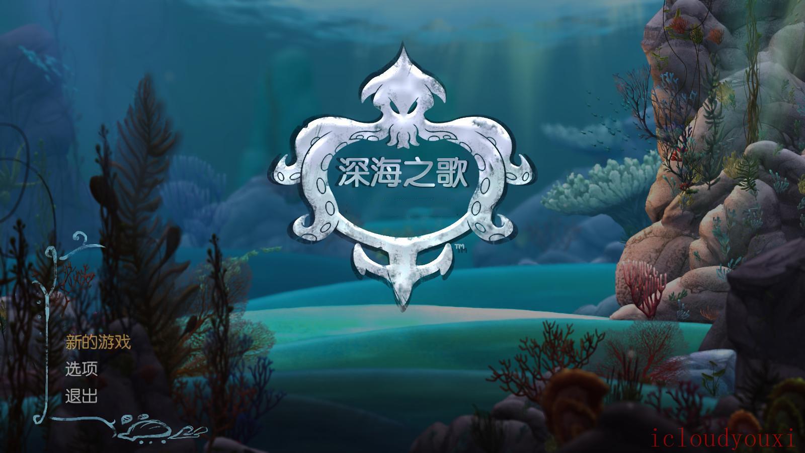 深海之歌简体中文截图1