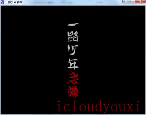 一路少年忌谭中文截图4