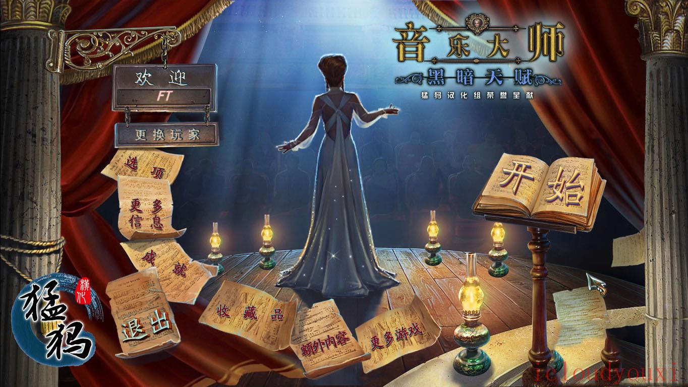 音乐大师4：黑暗天赋中文截图1